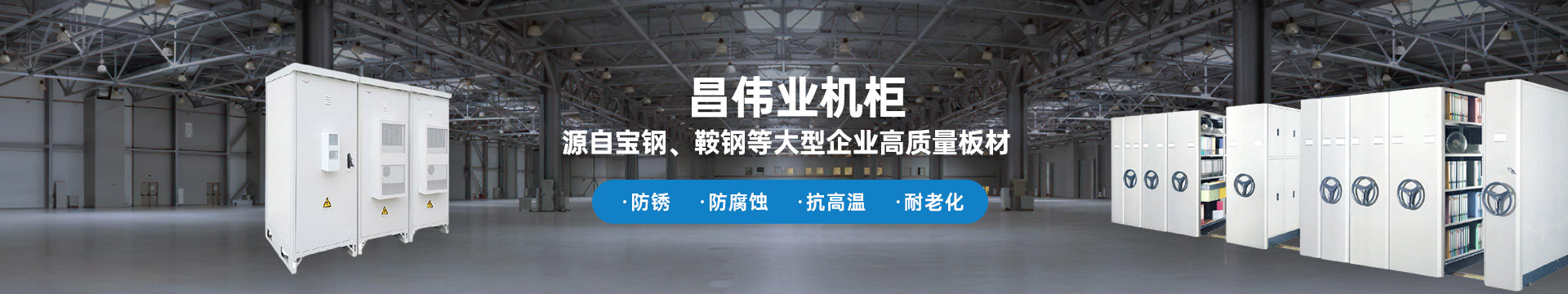 昌偉業(yè)機柜 源自寶鋼、鞍鋼等大型企業(yè)板材